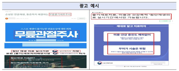 [세종=뉴시스]첨단재생의료 거짓·과대 광고 예시. (사진=보건복지부 제공) 2026.05.27. photo@newsis.com *재판매 및 DB 금지