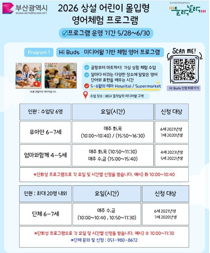 [부산=뉴시스] 상설 어린이 몰입형 영어체험 프로그램 'Waves Club' 포스터. (사진=부산시 제공) 2026.05.27. photo@newsis.com *재판매 및 DB 금지