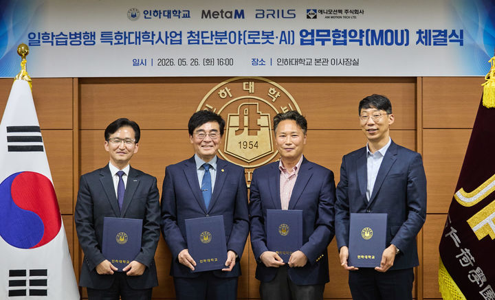 인하대 로봇·인공지능(AI) 분야 일학습병행 특화대학사업을 위한 업무협약. (사진=인하대 제공) 2026.05.27. photo@newsis.com *재판매 및 DB 금지