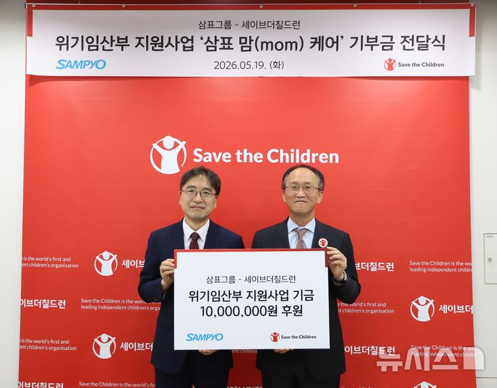[서울=뉴시스] 삼표그룹이 지난 19일 서울 마포구 소재 세이브더칠드런 본부에서 위기임산부 지원을 위한 후원금을 전달한 가운데 유용재 삼표그룹 사회공헌담당(왼쪽)과 김희권 세이브더칠드런 ESG 사업부문장이 기념 촬영을 하고 있다. (사진=삼표그룹 제공)