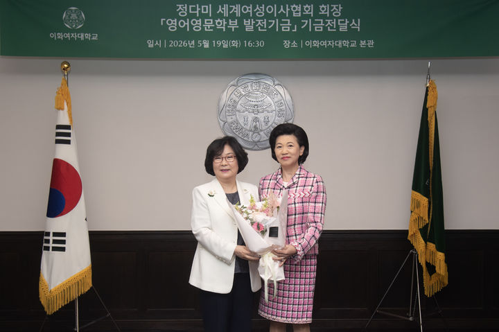 [서울=뉴시스] 이향숙(왼쪽) 이화여대 총장과 정다미 세계여성이사협회 한국지부 회장이 19일 열린 기금전달식에서 기념 사진을 촬영하고 있다. (사진=이화여대 제공) 2026.05.27. photo@newsis.com *재판매 및 DB 금지