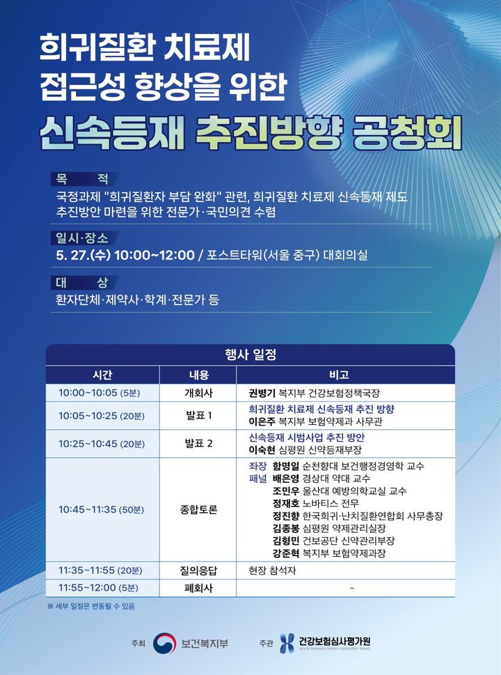 [세종=뉴시스]희귀질환 치료제 신속등재 추진방향 공청회 포스터. (사진=심평원 제공) 2026.05.27. photo@newsis.com *재판매 및 DB 금지