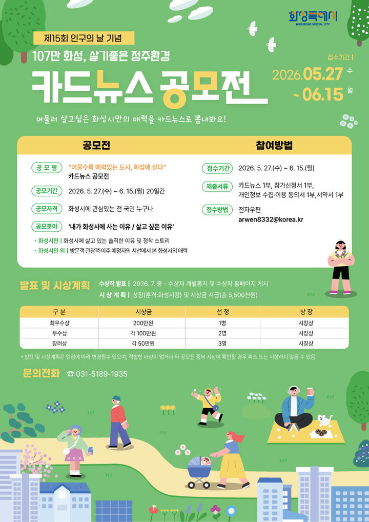 [화성=뉴시스] 2026년 화성특례시 인구정책 카드뉴스 공모전 디지털 홍보자료. (사진=화성시 제공) 2026.05.27. photo@newsis.com *재판매 및 DB 금지