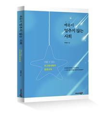 [광주=뉴시스] 출판사 어나더북스는 류영현 KBC광주방송 사장이 저서 '배움이 멈추지 않는 사회'를 펴냈다고 27일 밝혔다. (사진 = 어나더북스 제공) 2026.05.27.photo@newsis.com *재판매 및 DB 금지