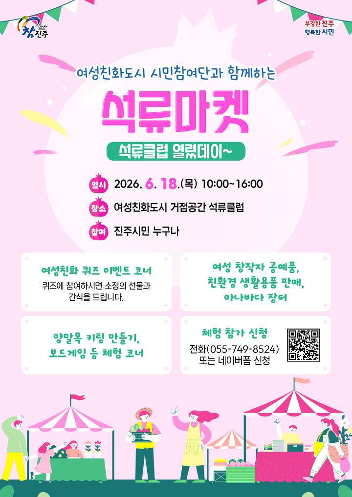 [진주=뉴시스]진주시, 여성친화도시 시민참여단과 함께하는 석류마켓 개최.(사진=진주시 제공).2026.05.27.photo@newsis.com *재판매 및 DB 금지