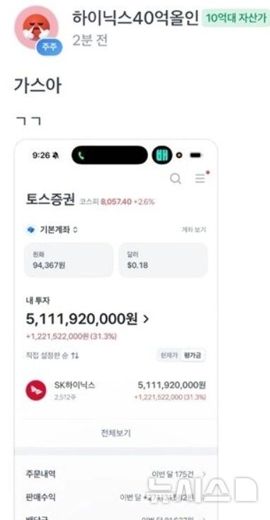[서울=뉴시스] 온라인 커뮤니티에서 화제 된 투자자 A씨의 SK 하이닉스의 초대형 수익 인증글 (사진=온라인 커뮤니티 캡처)