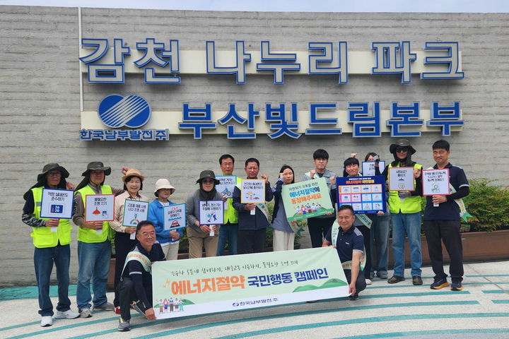 [세종=뉴시스]남부발전 부산빛드림본부 직원들이 26일 부산 사하구 감천나누리파크에서 에너지절약 거리캠페인 후, 기념촬영을 하고 있다. (사진=한국남부발전 제공) *재판매 및 DB 금지