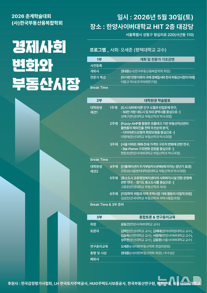 [서울=뉴시스] 한국부동산융복합학회 2026년 상반기 춘계학술대회 포스터. 