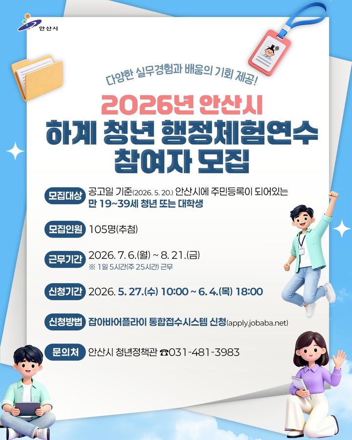 [안산=뉴시스] '2026년 안산시 하계 청년 행정체험연수 참여자 모집' 디지털 홍보자료. (사진=안산시 제공) 2026.05.27. photo@newsis.com *재판매 및 DB 금지
