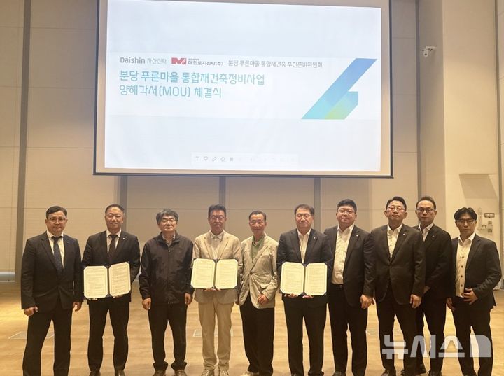 [서울=뉴시스](사진 왼쪽 4번째)라우현 추진준비위원회 위원장과 (사진 왼쪽 6번째)김송규 대신자산신탁 대표이사 등 관계자들이 27일 서울 대신파이낸스센터에서 분당 푸른마을 재건축사업 추진을 위한 양해각서를 체결하고 기념사진을 찍고 있다. (사진=대신자산신탁 제공) 2026.05.27. photo@newsis.com 