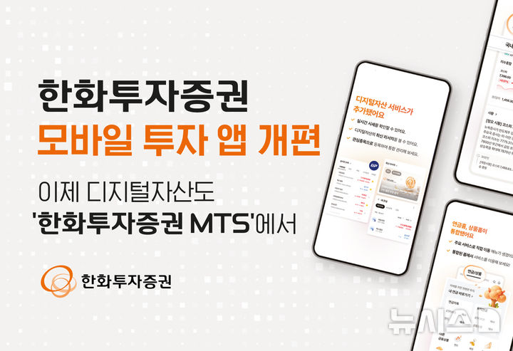 한화투자증권, MTS 리뉴얼…디지털자산 서비스 확대