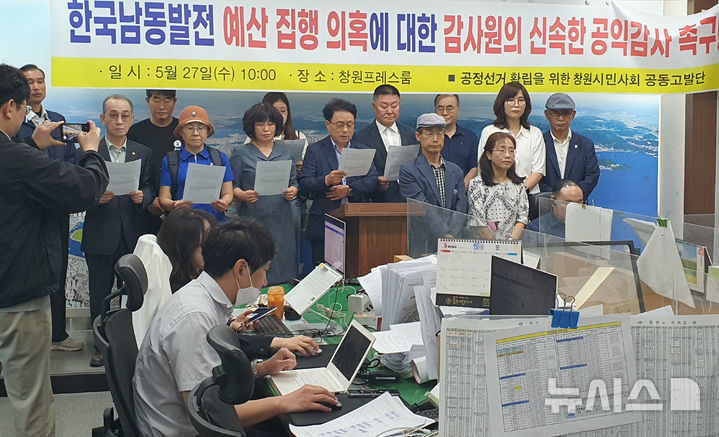 "예산 의혹 규명하라" 시민사회단체, 한국남동발전 감사원 공익감사 청구
