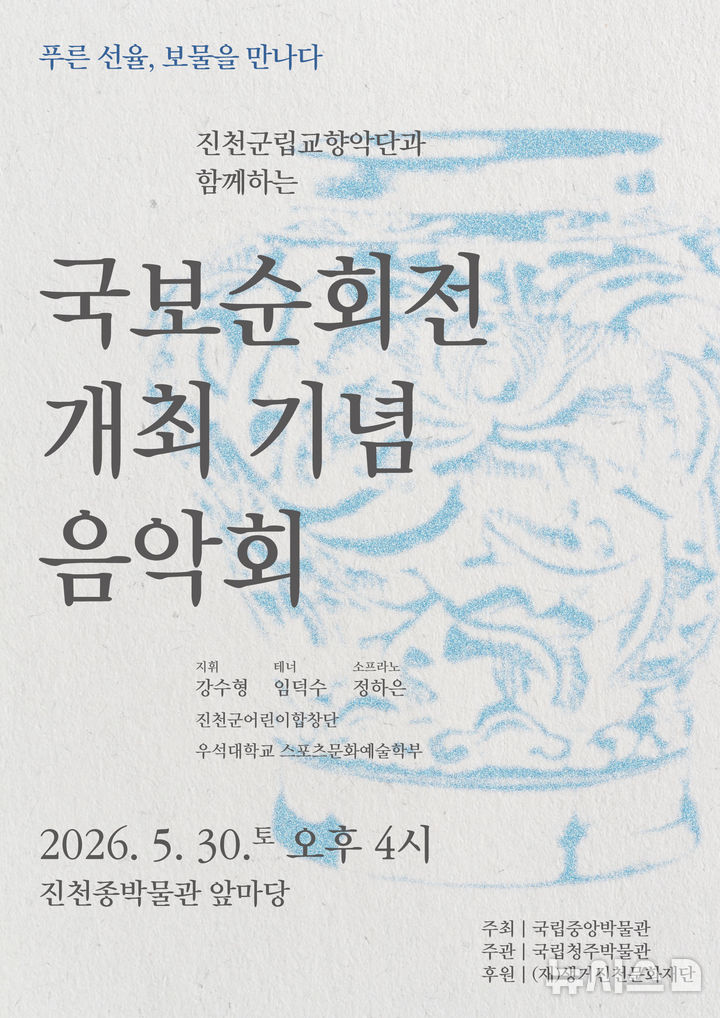 [진천=뉴시스] 진천종박물관 국보순회전 개최 기념 특별음악회