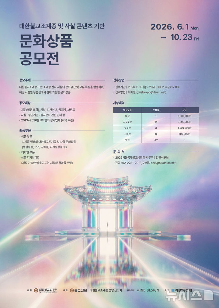 [서울=뉴시스] '대한불교조계종 및 사찰 콘텐츠 기반 문화상품 공모전' 포스터
