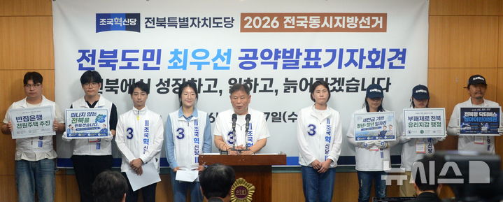 [전주=뉴시스] 김얼 기자 = 정도상(가운데) 조국혁신당 전북특별자치도당 위원장을 비롯한 6·3 지방선거 후보자들이 27일 전북 전주시 전북특별자치도의회 기자회견장에서 '전북도민 최우선' 공약발표 기자회견을 열고 질의에 답변하고 있다. 2026.05.27. pmkeul@newsis.com