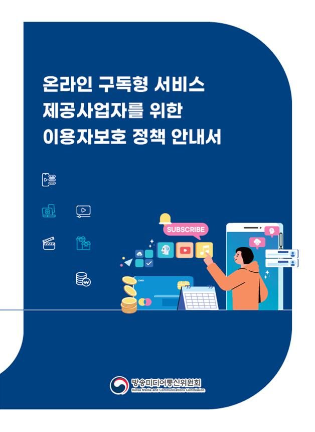 [서울=뉴시스] 방송미디어통신위원회는 '전기통신사업법'을 중심으로 온라인 구독형 서비스 사업자가 유의해야 할 사항을 정리한 정책 안내서를 발간했다고 27일 밝혔다. (사진=방미통위 제공) 2026.05.27. photo@newsis.com *재판매 및 DB 금지