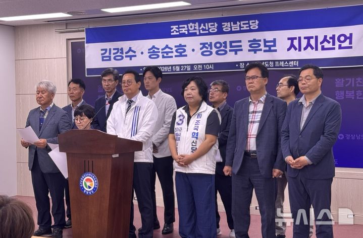 [창원=뉴시스] 홍정명 기자 = 조국혁신당 경남도당 서홍석 위원장 권한대행 및 운영위원회 위원들이 27일 오전 도청 프레스센터에서 더불어민주당 김경수 경남도지사 후보, 송순호 창원특례시장 후보, 정영두 김해시장 후보 지지를 선언하고 있다. 2026.05.27. hjm@newsis.com