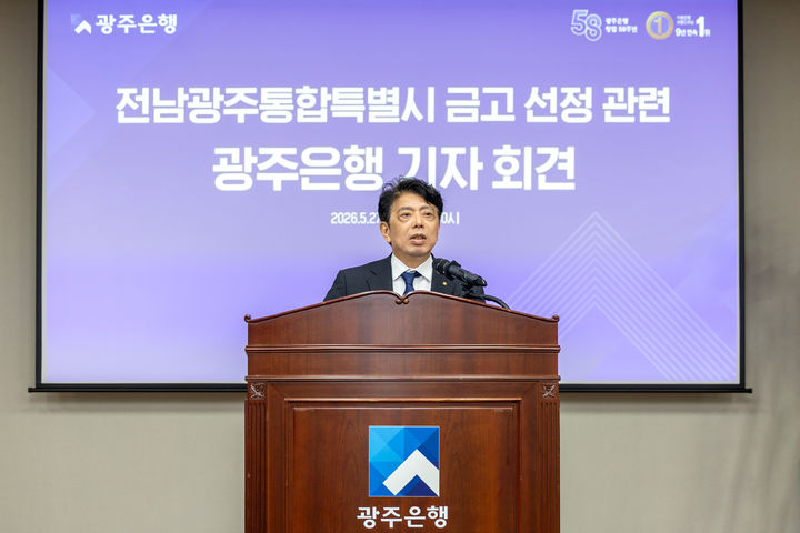 정일선 광주은행장이 27일 본점 3층 대회의실에서 전남광주통합특별시 첫 금고 선정 결과와 관련해 기자회견을 하고 있다. (사진=광주은행 제공) photo@newsis.com *재판매 및 DB 금지