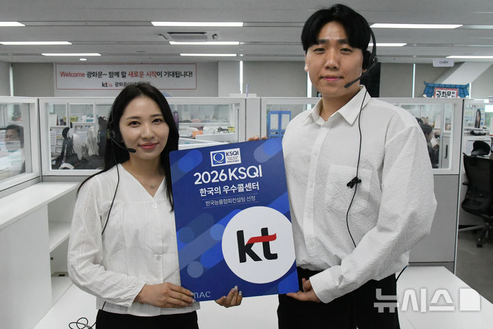 [서울=뉴시스]KT가 한국능률협회컨설팅(KMAC)이 주관하는 '2026 한국산업의 서비스품질지수(KSQI)' 콜센터 부문 이동통신 분야 15년 연속, 초고속인터넷 분야 12년 연속 우수 콜센터에 선정됐다고 27일 밝혔다. (사진=KT 제공)