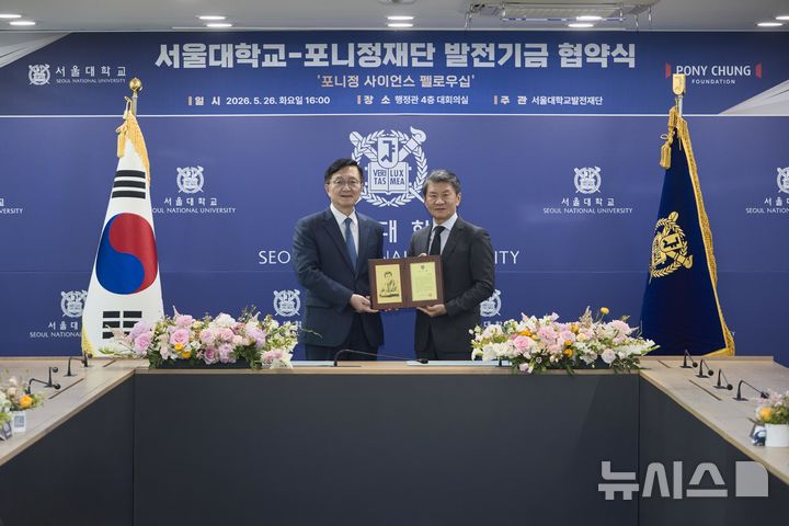 포니정재단, 서울대 기초과학 연구에 10년간 50억 지원