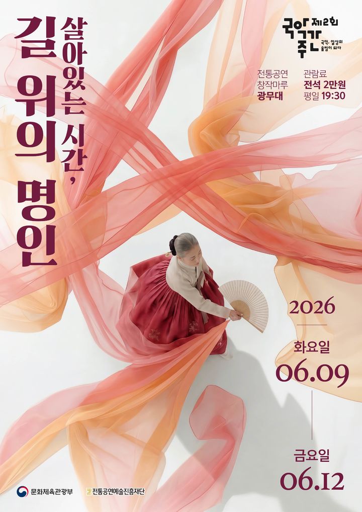 '살아있는 시간, 길 위의 명인' 포스터. (이미지=전통공연예술진흥재단 제공) *재판매 및 DB 금지