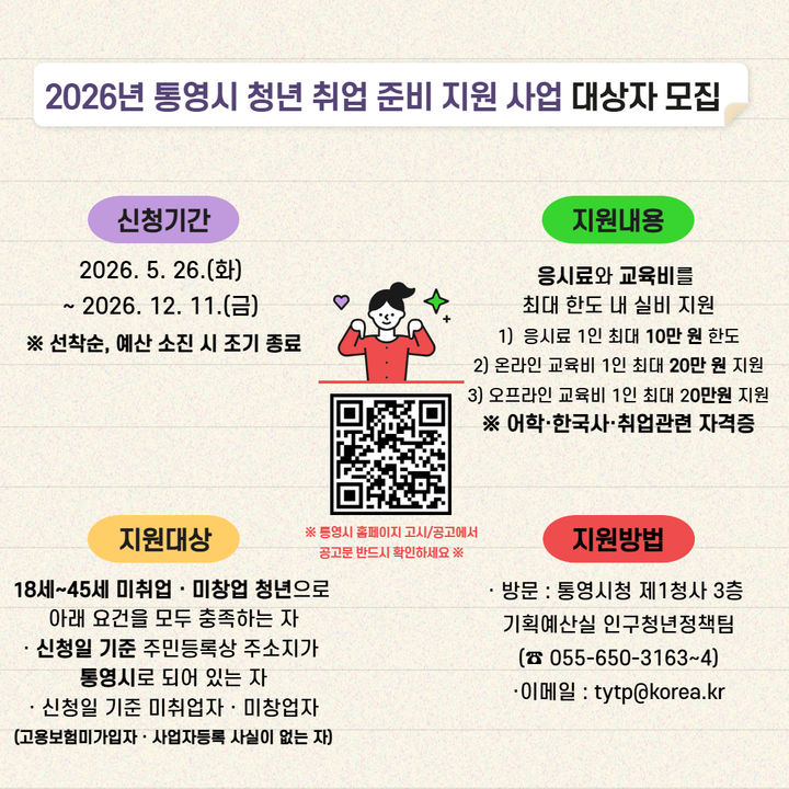 [통영=뉴시스] 신정철 기자= 경남 통영시는 청년들의 취업 준비 비용 부담을 덜고 취업 역량 강화를 지원하기 위해 '2026년 통영시 청년 취업 준비 지원 사업'을 확대 추진한다고 27일 밝혔다.사진은 지원 설명서 포스터.(사진=통영시 제공).2026.05.27. photo@newsis.com *재판매 및 DB 금지