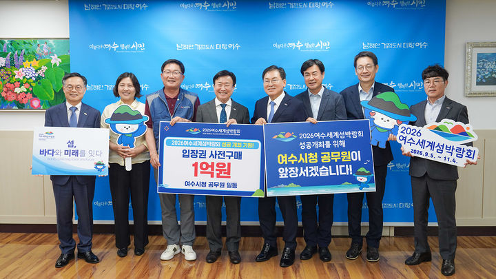 [여수=뉴시스] 정기명 여수시장 등 시청 관계자들이 2026여수세계섬박람회 입장권을 사전 구매 약정하고 있다. (사진=여수시 제공) 2026.05.27. photo@newsis.com *재판매 및 DB 금지