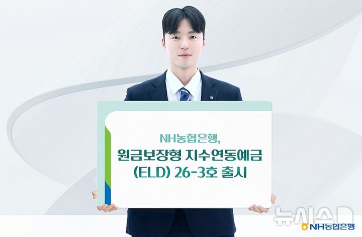 [서울=뉴시스]NH농협은행은 만기 유지 시 원금 보장과 함께 추가 수익률을 기대할 수 있는 '지수연동예금(ELD) 26-3호' 출시한다고 27일 밝혔다. (사진=NH농협은행 제공). 2026.05.27. photo@newsis.com 