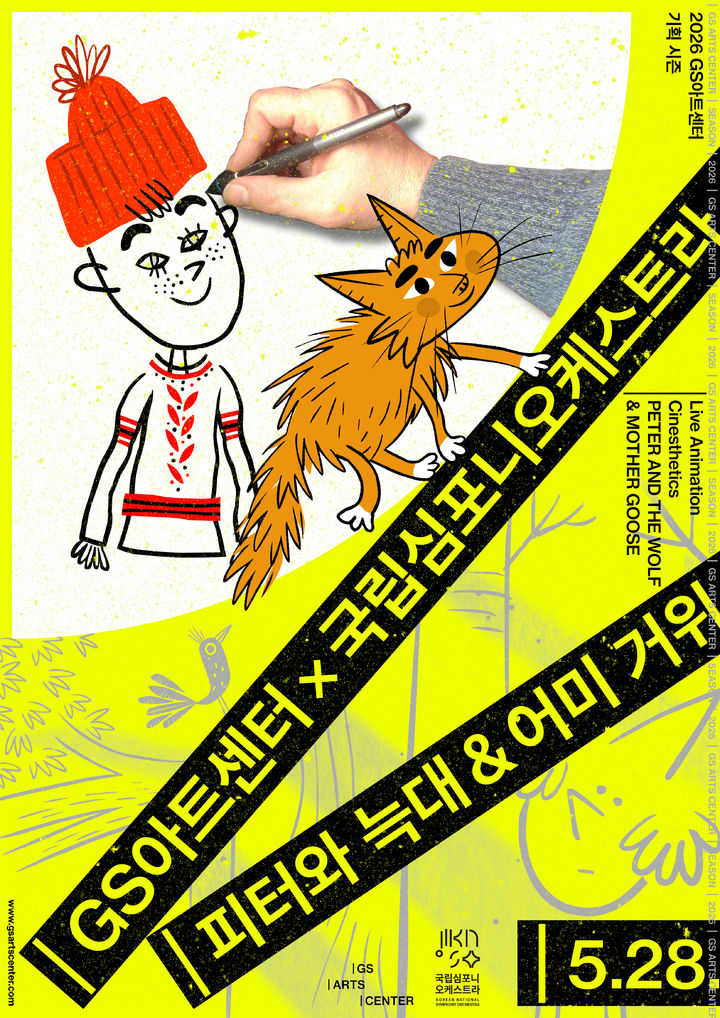 '2026 피터와 늑대 & 어미 거위' 포스터. (이미지=GS아트센터 제공) *재판매 및 DB 금지