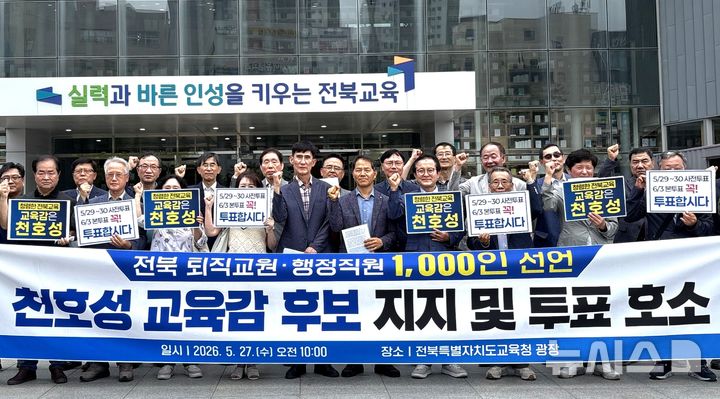 [전주=뉴시스]윤난슬 기자 = 전북지역 퇴직 교직원은 27일 전북교육청 앞에서 기자회견을 열고 천호성 전북교육감 후보 지지를 선언하며 이남호 후보의 사퇴를 촉구했다. (사진=천호성 후보 측 제공) 2026.05.27. photo@newsis.com