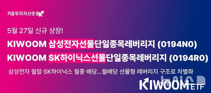 키움운용, 삼전·닉스 단일종목 레버리지 상장 