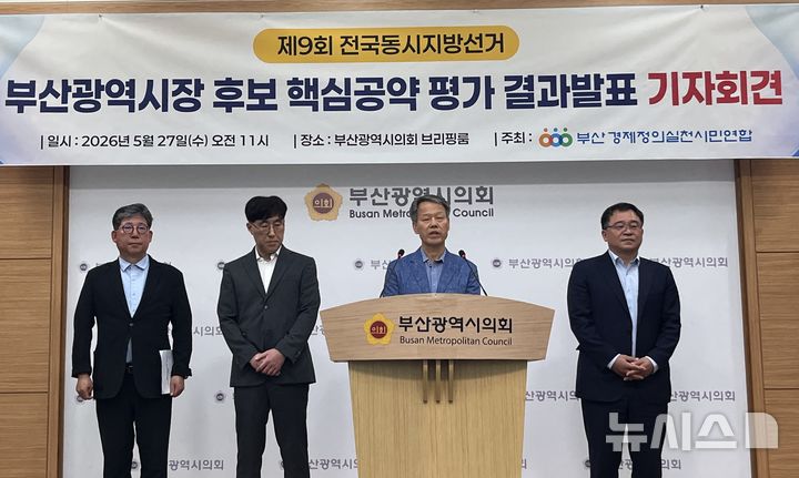 [부산=뉴시스] 이아름 기자 = 부산경제정의실천시민연합(부산경실련)이 27일 부산시의회 브리핑룸에서 제9회 전국동시지방선거 부산시장 후보 3명의 핵심 공약 평가 결과를 발표하고 있다. 2026.05.27. aha@newsis.com 