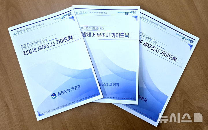 [음성=뉴시스] 음성군이 제작한 지방세 세무조사 가이드북.