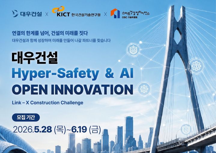 [서울=뉴시스]대우건설은 한국건설기술연구원과 함께 '2026 대우건설 Hyper Safety & AI 오픈 이노베이션'을 열고 혁신 기술과 아이디어를 보유한 기업·예비 창업자를 모집한다고 27일 밝혔다. (사진=대우건설 제공) 2026. 5. 7. *재판매 및 DB 금지