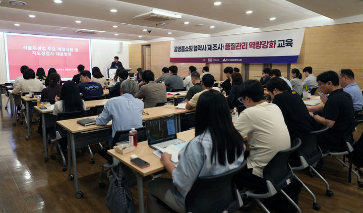 [서울=뉴시스 ] 공영홈쇼핑의 식품 분야 협력사 품질 관리 교육. (사진=공영홈쇼핑 제공) 2026.05.27. photo@newsis.com *재판매 및 DB 금지