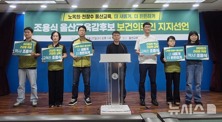 [울산=뉴시스] 울산 보건의료인들은 27일 울산시교육청 프레스센터에서 조용식 교육감 후보를 지지하는 기자회견을 하고 있다. 2026.05.27. gorgeouskoo@newsis.com