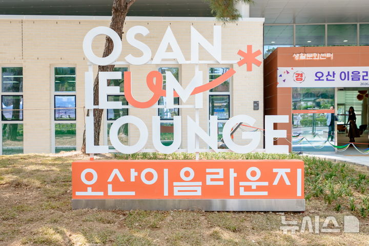 [오산=뉴시스] 경기 오산시 생활문화센터 '오산이음라운지'. (사진=오산시 제공) 2026.05.27. photo@newsis.com 