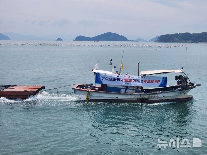 [고성=뉴시스]지난 19일 경남 고성군 두포리 해역에서 해파리 대량 출현 대비 민·관·경 합동 해상 모의훈련이 진행되고 있다.(사진=경남도 제공) 2026.05.27. photo@newsis.com