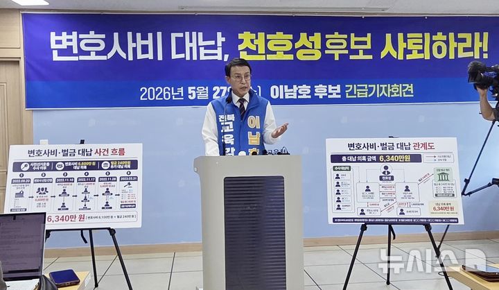 [전주=뉴시스]윤난슬 기자 = 이남호 전북교육감 후보는 27일 전북교육청에서 기자회견을 열고 "변호사비 대납과 교육청 5급 자리·사업권 약속이 사실이라면 정치자금법 위반과 사전 뇌물, 매관매직에 해당하는 중대 범죄"라며 "천 후보는 즉각 사퇴하고 구속 수사를 받아야 한다"고 주장했다. 2026.05.27. yns4656@newsis.com