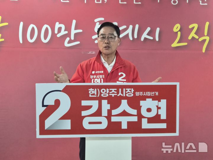 [양주=뉴시스] 국민의힘 강수현 양주시장 후보. (사진=강수현 후보 캠프 제공) 2026.05.27 photo@newsis.com