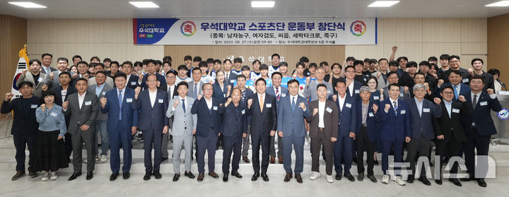 [완주=뉴시스]윤난슬 기자 = 전북 우석대학교는 27일 대학 본관 5층 우석홀에서 전주캠퍼스 스포츠단 신규 운동부 창단식을 개최했다고 밝혔다. (사진=우석대 제공) 2026.05.27. photo@newsis.com 