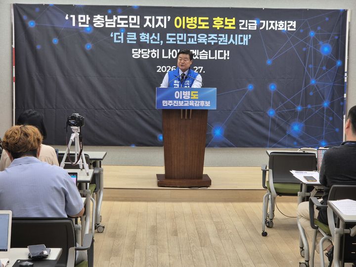 [홍성=뉴시스] 유효상 기자 = 이병도 충남교육감 후보가 27일 도청 프레스센터에서 교육계를 비롯 노동, 환경, 시민사회 등 각계 각층으로부터 1만여명 지지 선언을 받은 것과 관련 긴급 기자회견을 갖고 있다. 2026.05.27 yreporter@newsis.com