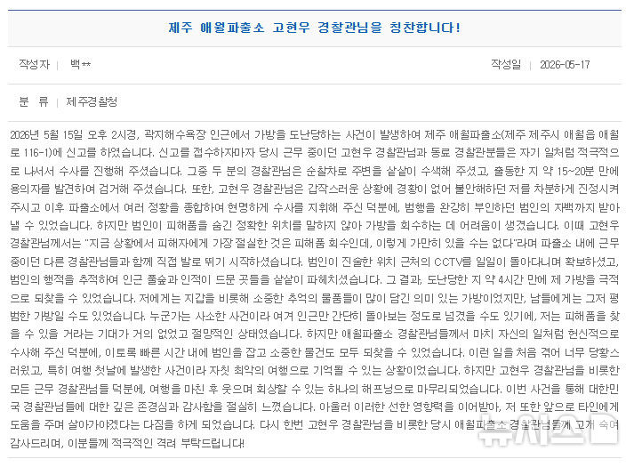 [제주=뉴시스] 지난 17일 제주경찰청 홈페이지 내 칭찬 게시판에 절도 피해를 겪은 관광객이 작성한 감사의 글. (사진=제주경찰청 제공) 2026.05.27. photo@newsis.com