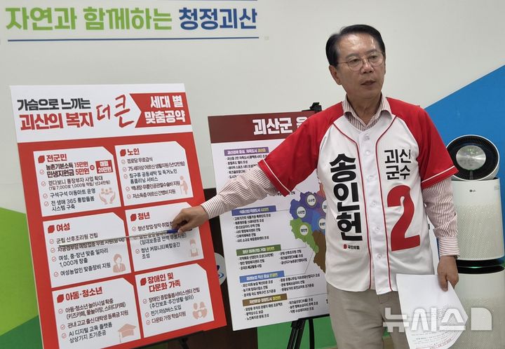 [괴산=뉴시스] 송인헌 국민의힘 충북 괴산군수 후보가 27일 괴산군청 브리핑룸에서 기자회견을 열고 11개 읍·면별 맞춤형 공약을 발표하고 있다. 2026.05.27. photo@newsis.com *재판매 및 DB 금지