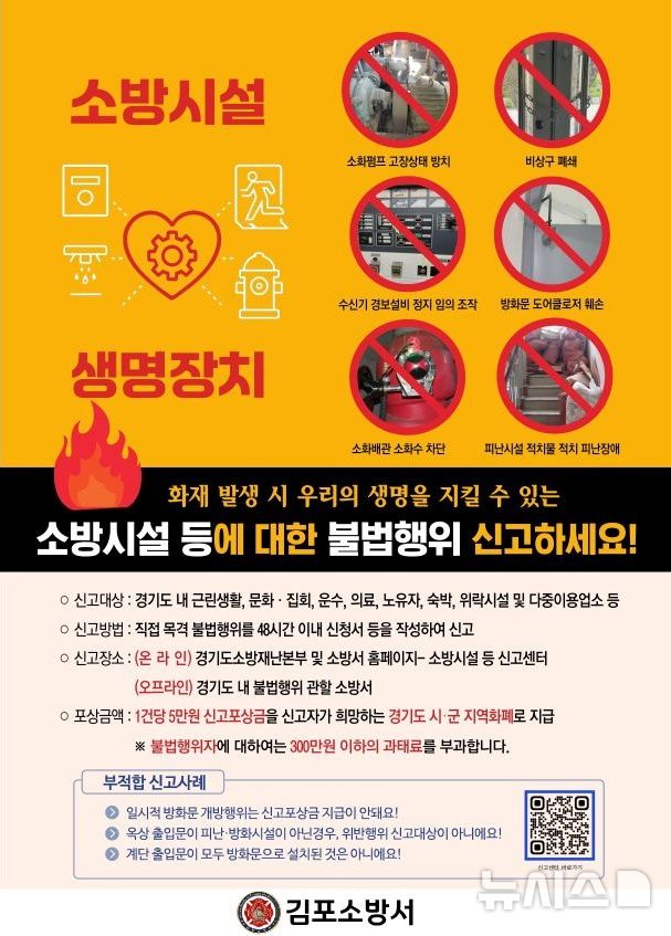 김포소방서, 소방시설 불법행위 신고포상제…"시민 보호"