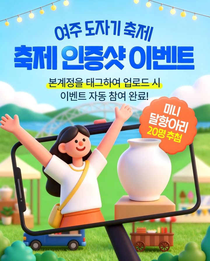 [서울=뉴시스] 경기 여주 도자기 축제 관련 홍보 게시물. (사진=여주도자기축제 SNS 캡처) 2026.05.27. *재판매 및 DB 금지