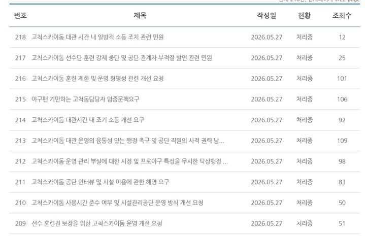 [서울=뉴시스] 서울시설공단 공식 홈페이지에 올라온 고척스카이돔 선수단 훈련 강제 중단 관련 민원. (사진=서울시설공단 공식 홈페이지 캡처) 2026.05.27. *재판매 및 DB 금지