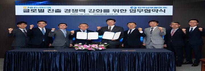[부산=뉴시스] NH농협은행이 한국남부발전과 글로벌 진출 경쟁력 강화를 위한 금융지원 업무협약을 체결했다. (사진=농협중앙회 부산본부 제공) 2026.05.27. photo@newsis.com *재판매 및 DB 금지