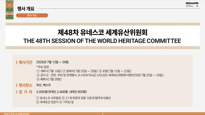 [부산=뉴시스] 이재명 대통령 주재 제48차 유네스코 세계유산위원회 범정부 보고회 발표 자료 (사진=국가유산청 제공) 2026.05.27. photo@newsis.com *재판매 및 DB 금지