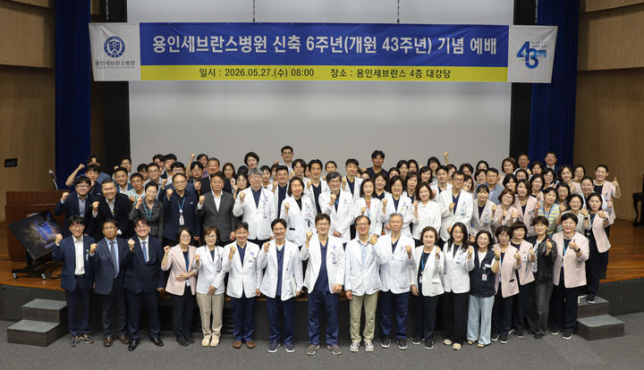 [용인=뉴시스] 연세대 용인세브란스병원 신축 6주년·개원 43주년 기념행사(사진=용인세브란스병원 제공) 2026. 05. 27. photo@newsis.com *재판매 및 DB 금지